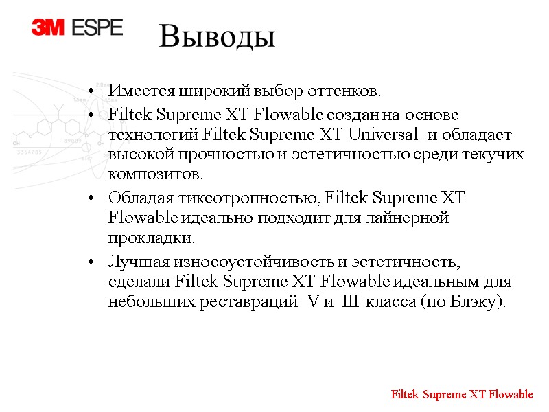 Выводы Имеется широкий выбор оттенков. Filtek Supreme XT Flowable создан на основе технологий Filtek